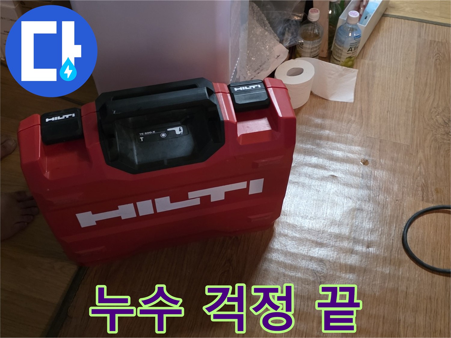 힐티 공구 박스 - 누수 걱정 이제 그만!