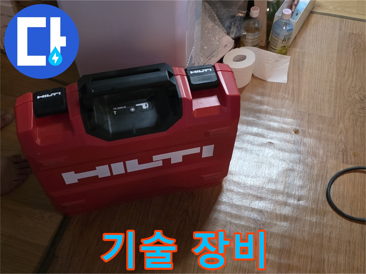 힐티 공구 박스 - 베테랑 기술과 첨단 장비
