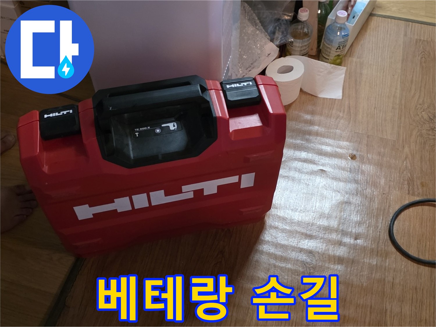 힐티 공구 박스 - 베테랑 기술자의 꼼꼼한 장비