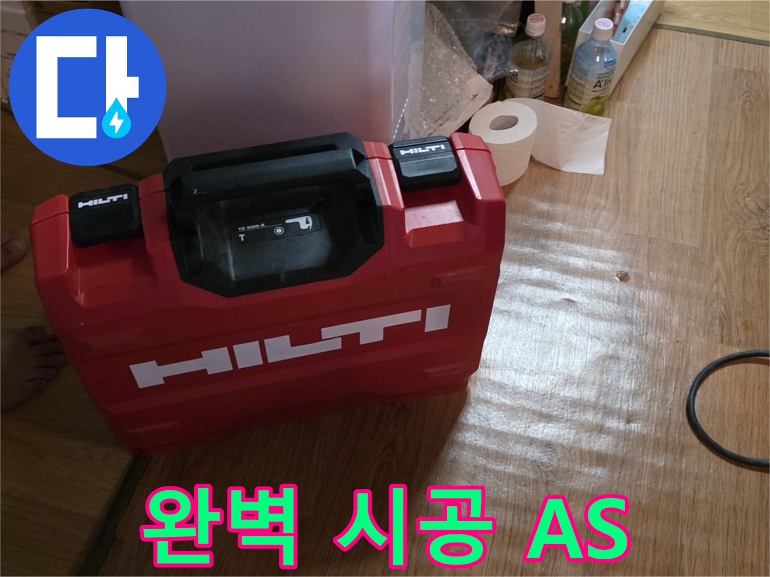 힐티 공구 박스 - 완벽한 시공과 A/S 보장