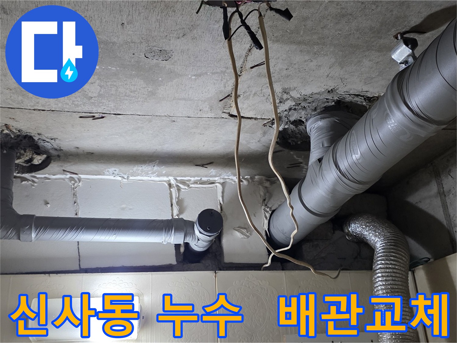 새 배관으로 교체 후 꼼꼼하게 마감된 배관 연결 부위