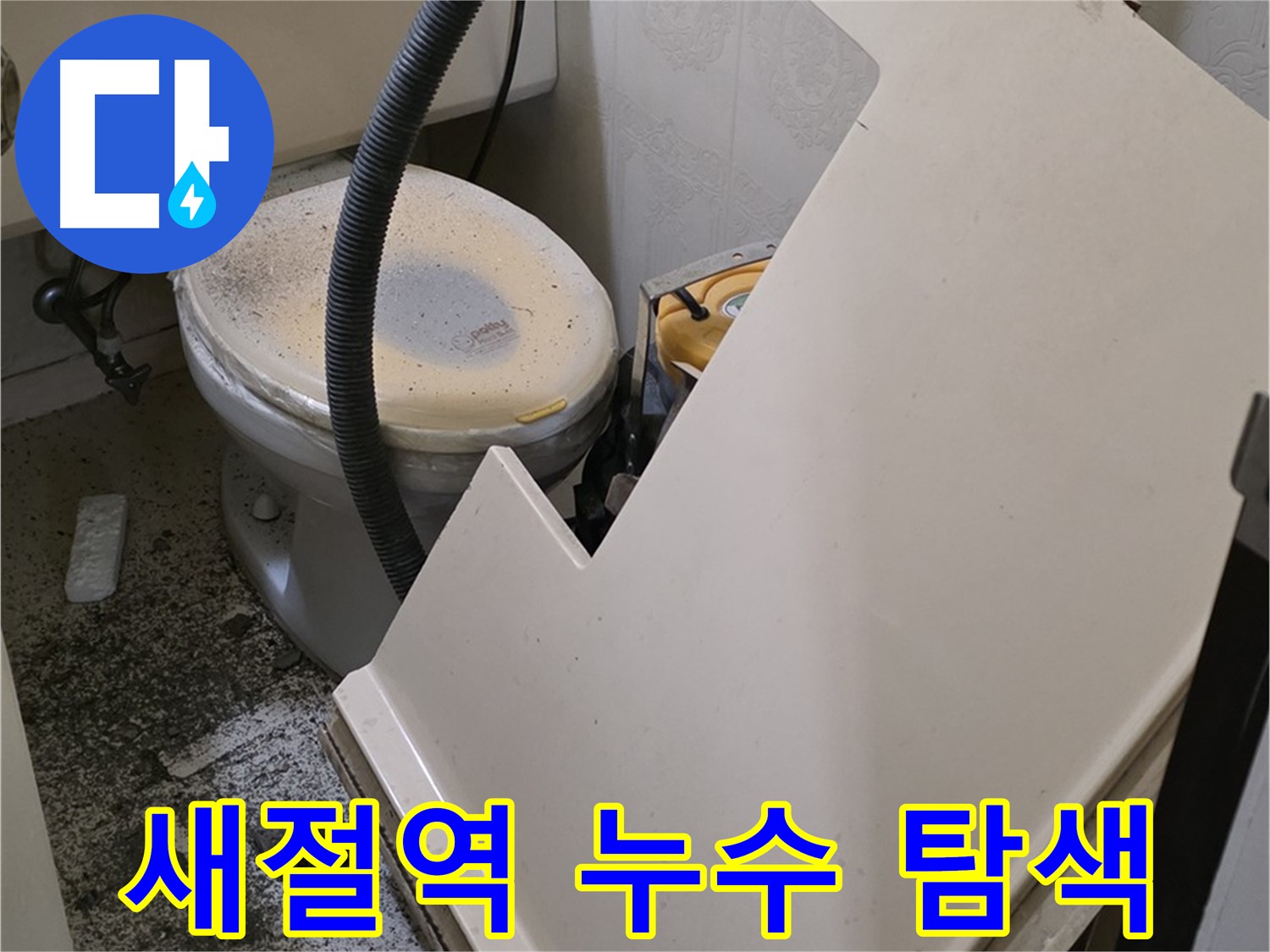 SMC 천장재 위 - 배관 연결 부위 누수 발생 위치 정밀 탐색 작업 중