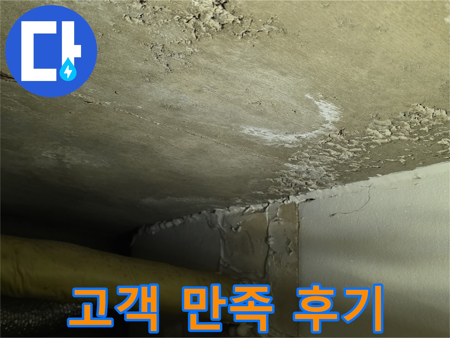 고객 만족 후기 - 신뢰 입증 - 최고의 서비스
