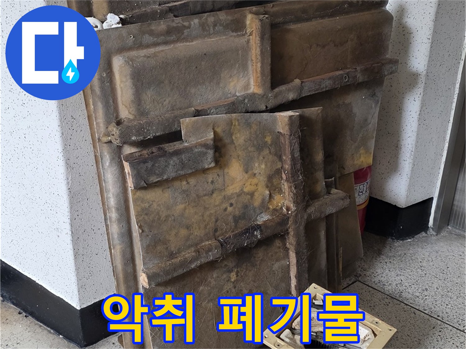 곰팡이 슨 석고보드와 조명 - 곰팡이 냄새