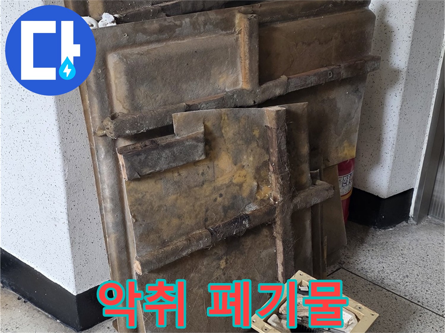 곰팡이 슨 석고보드와 조명 - 곰팡이 냄새