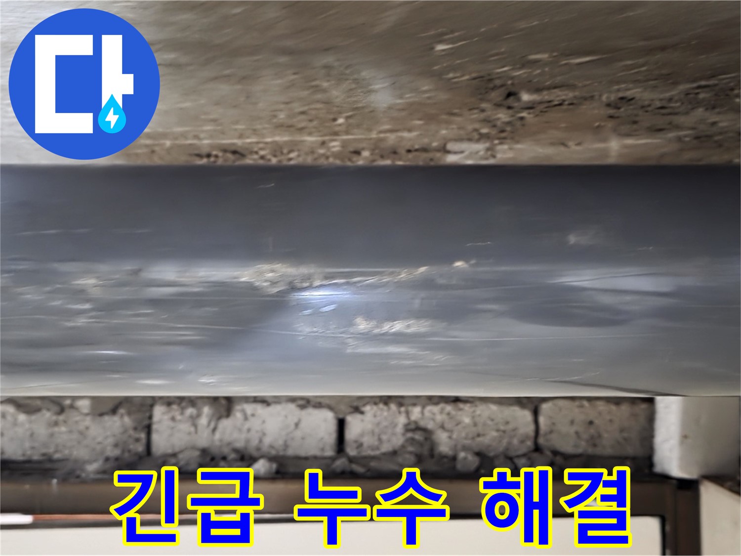 긴급 누수 - 신속하게 해결해 드립니다.
