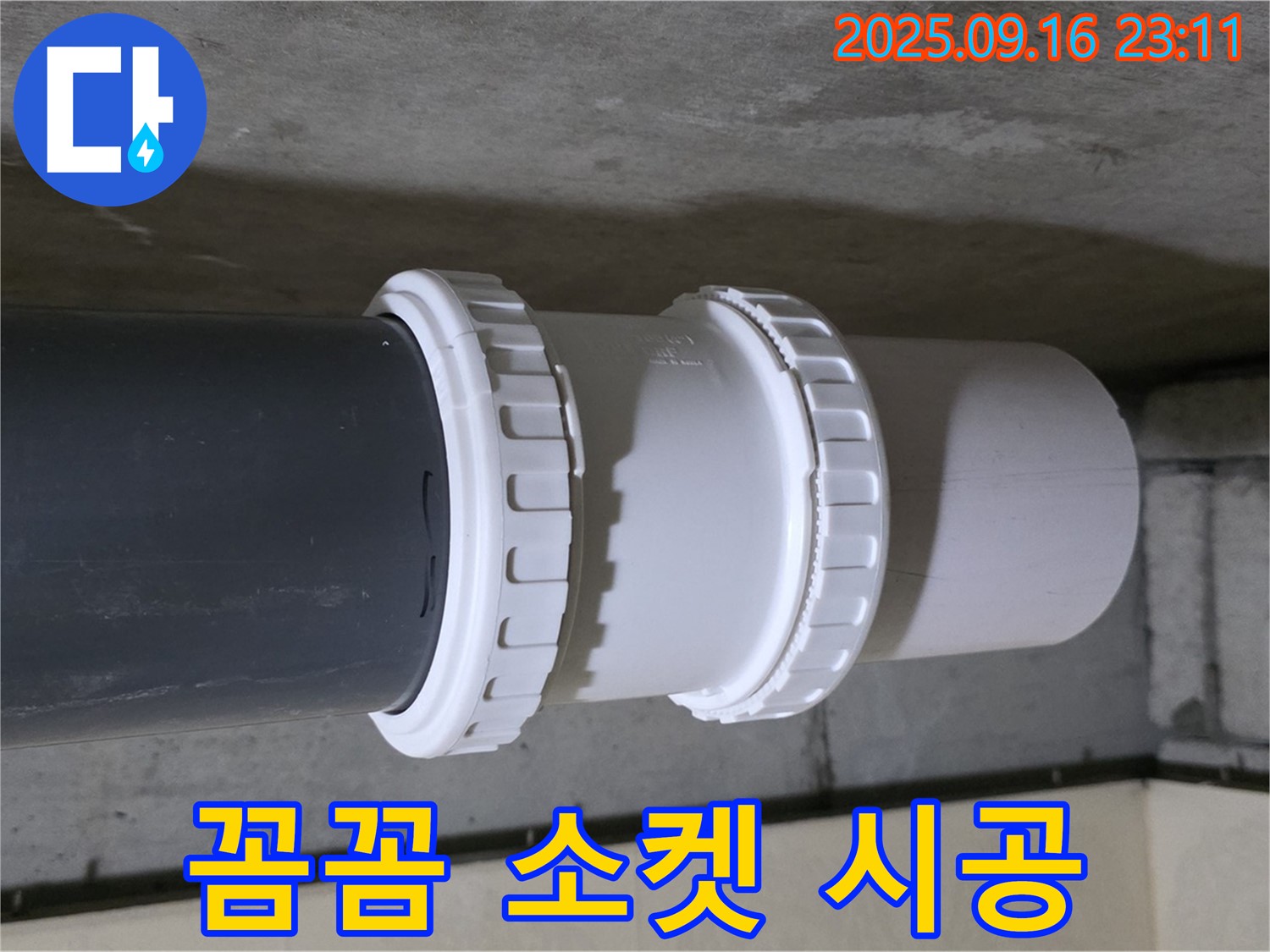 꼼꼼한 소켓 연결로 누수 차단 - 은평구 신사동 새절역 현대아파트