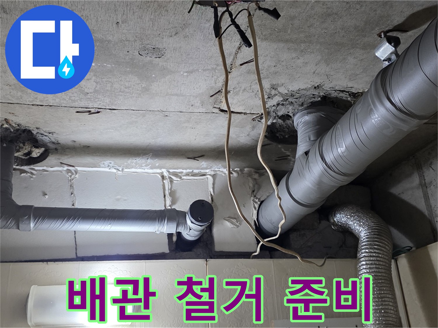낡은 천장 배관 안전하게 철거 작업 준비 - 안전 최우선