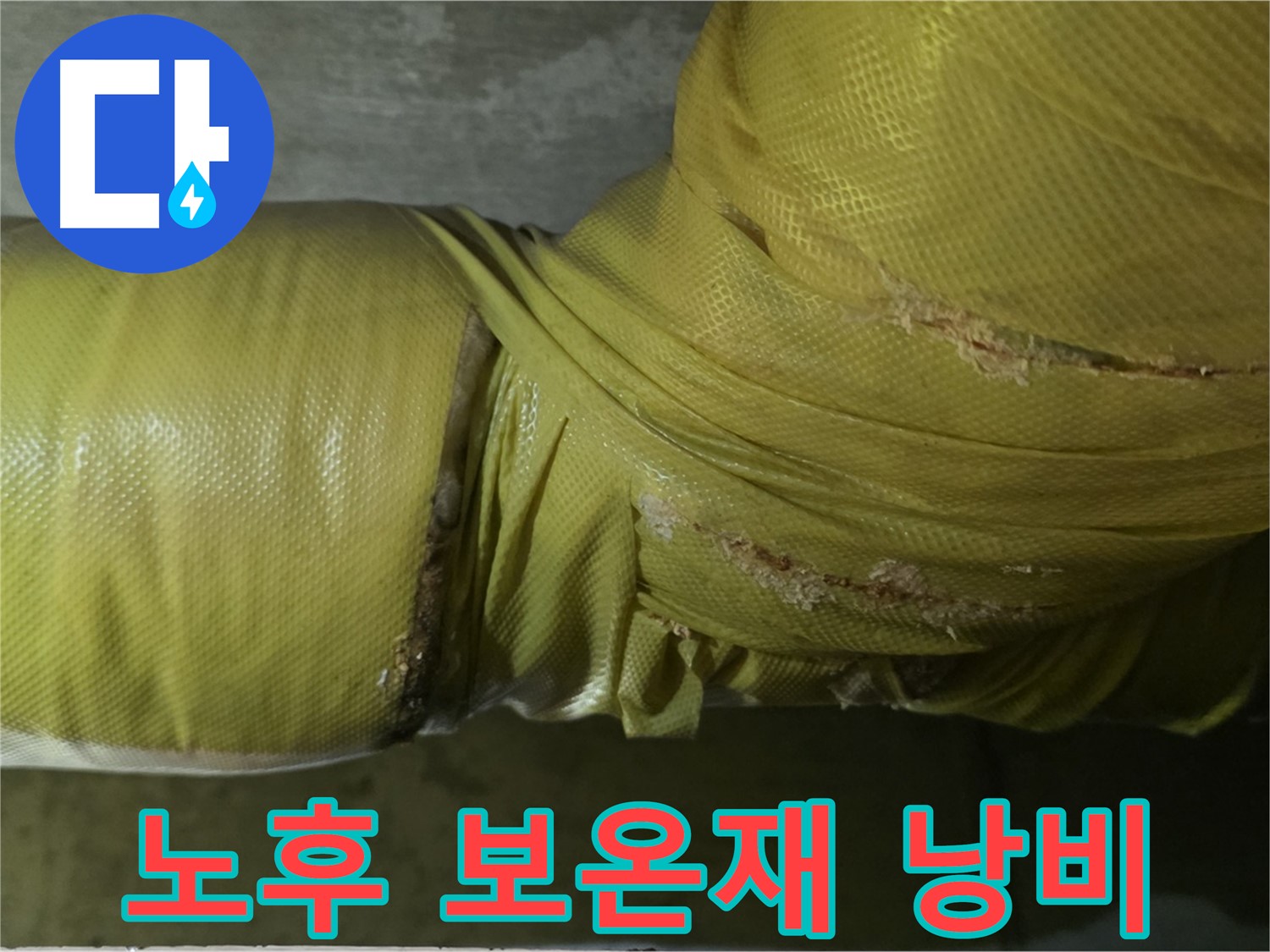 노후 보온재 - 단열 기능 상실, 에너지 낭비 발생