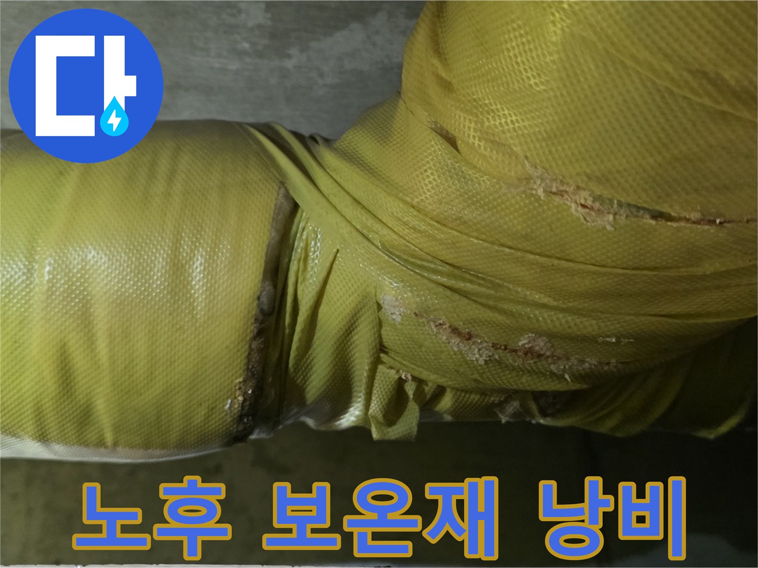 노후 보온재 - 에너지 낭비, 결로 발생 촉진