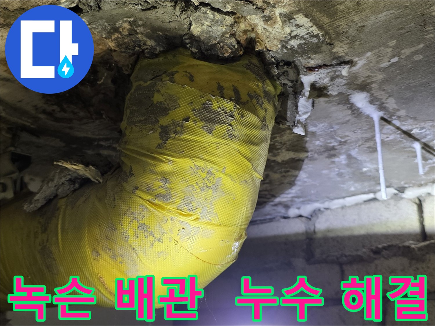 녹슨 배관 - 새절역 현대아파트 누수 해결 작전