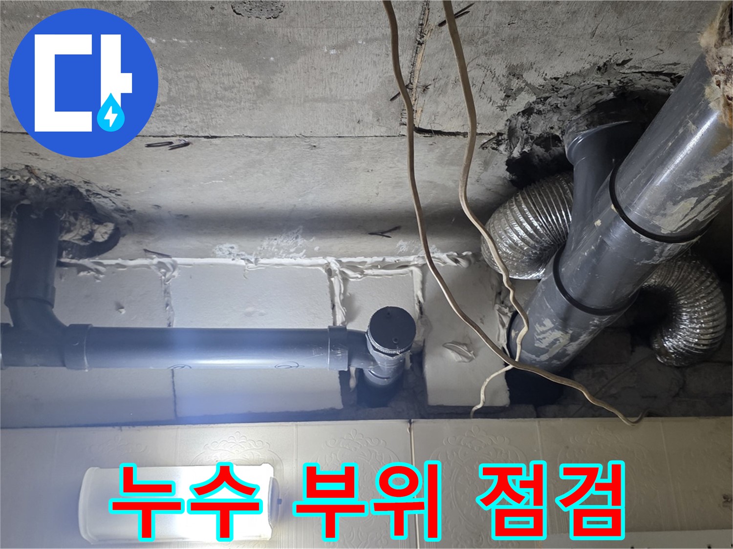 누수 부위 점검 - 누수 부위를 꼼꼼하게 점검하는 모습