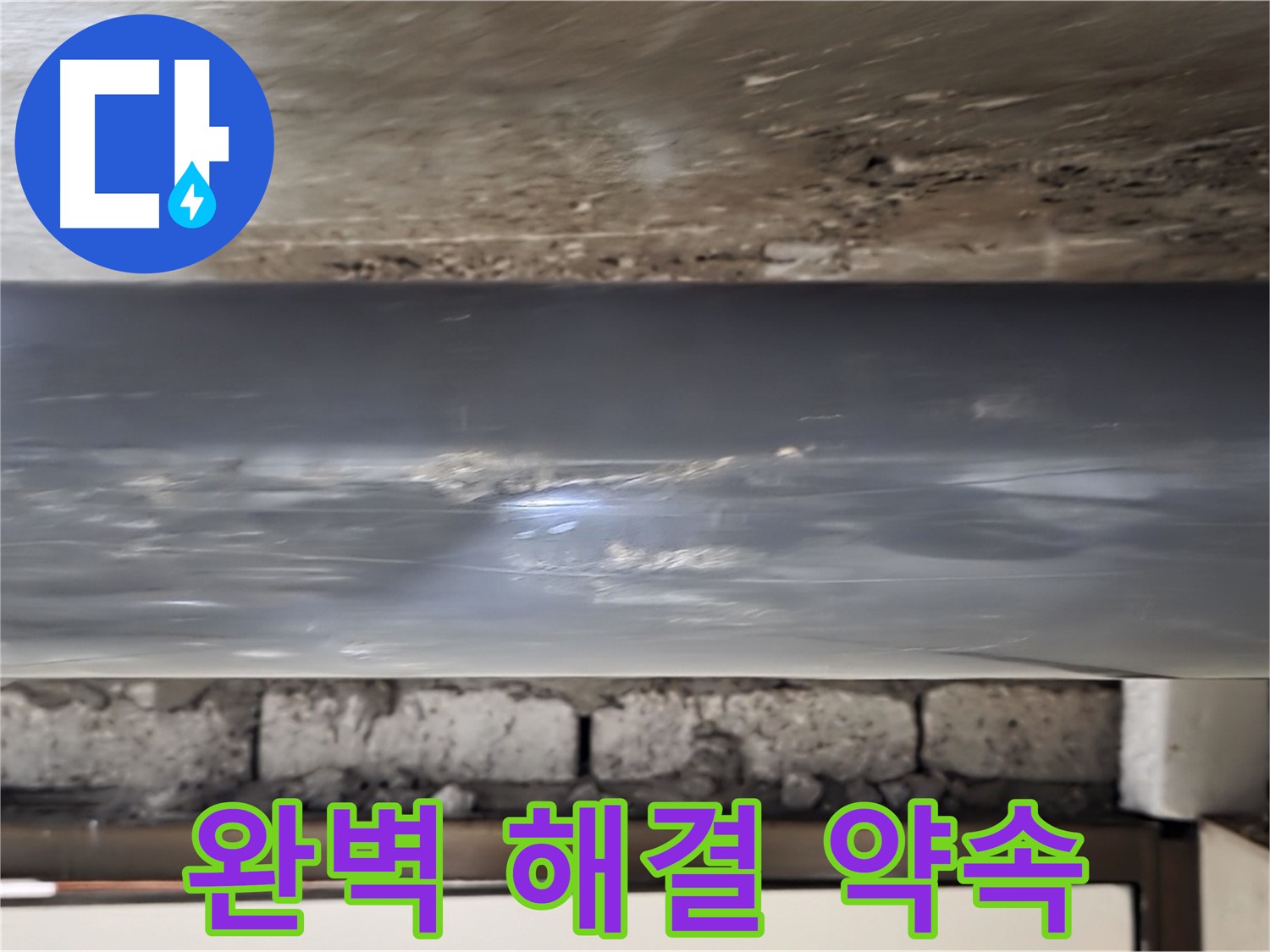 누수 완벽 해결 - 믿고 맡겨주세요.