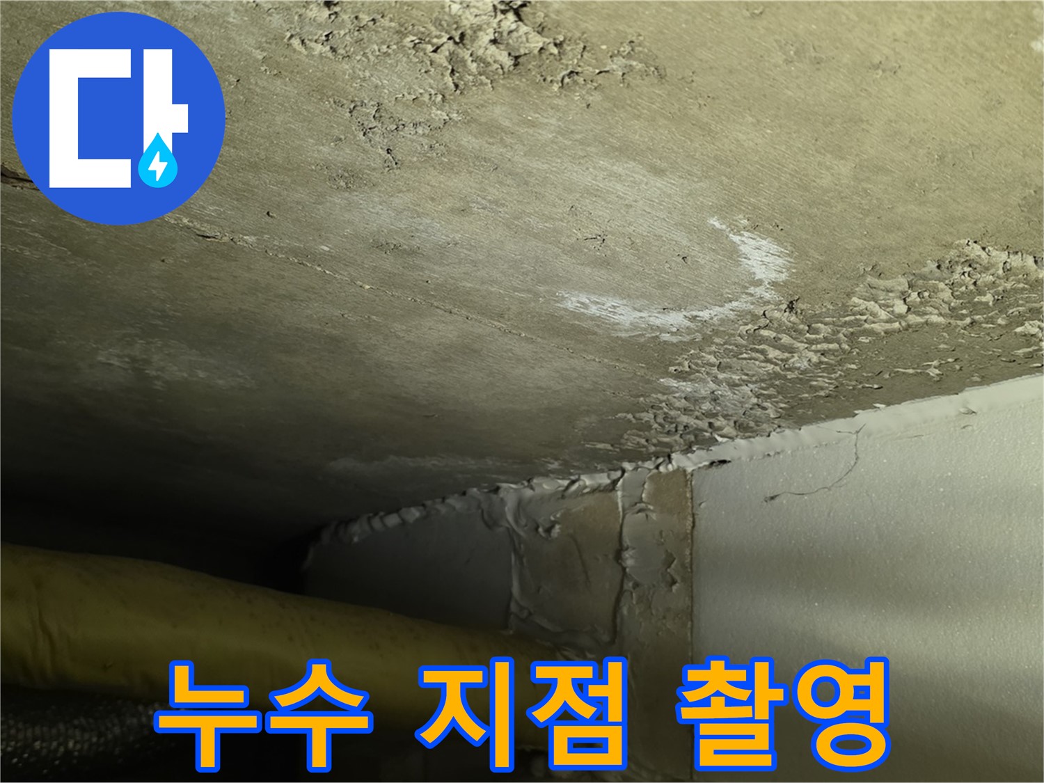 누수 지점 촬영 - 상세 기록 - 정확한 보수