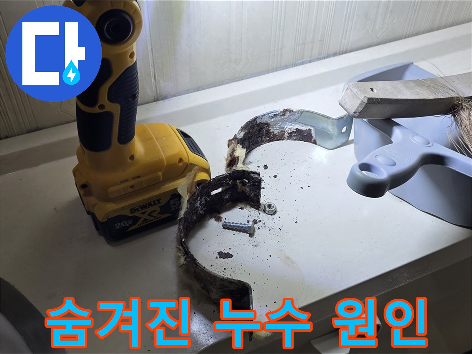 누수 탐지 중 발견된 심각하게 부식된 배관 행거 - 꼼꼼한 점검과 교체 필요
