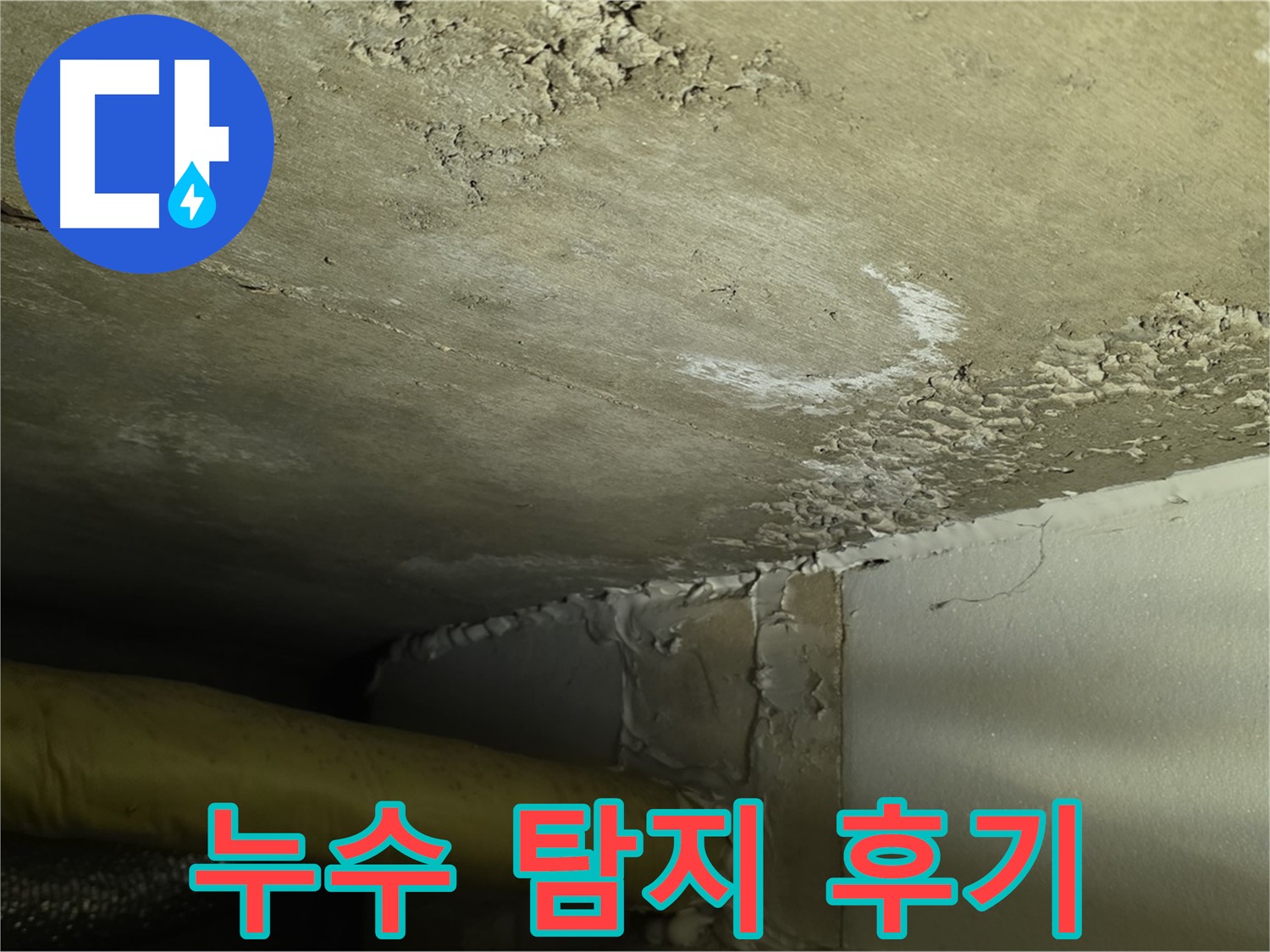 누수 탐지 후기 - 고객 만족 - 신뢰 입증