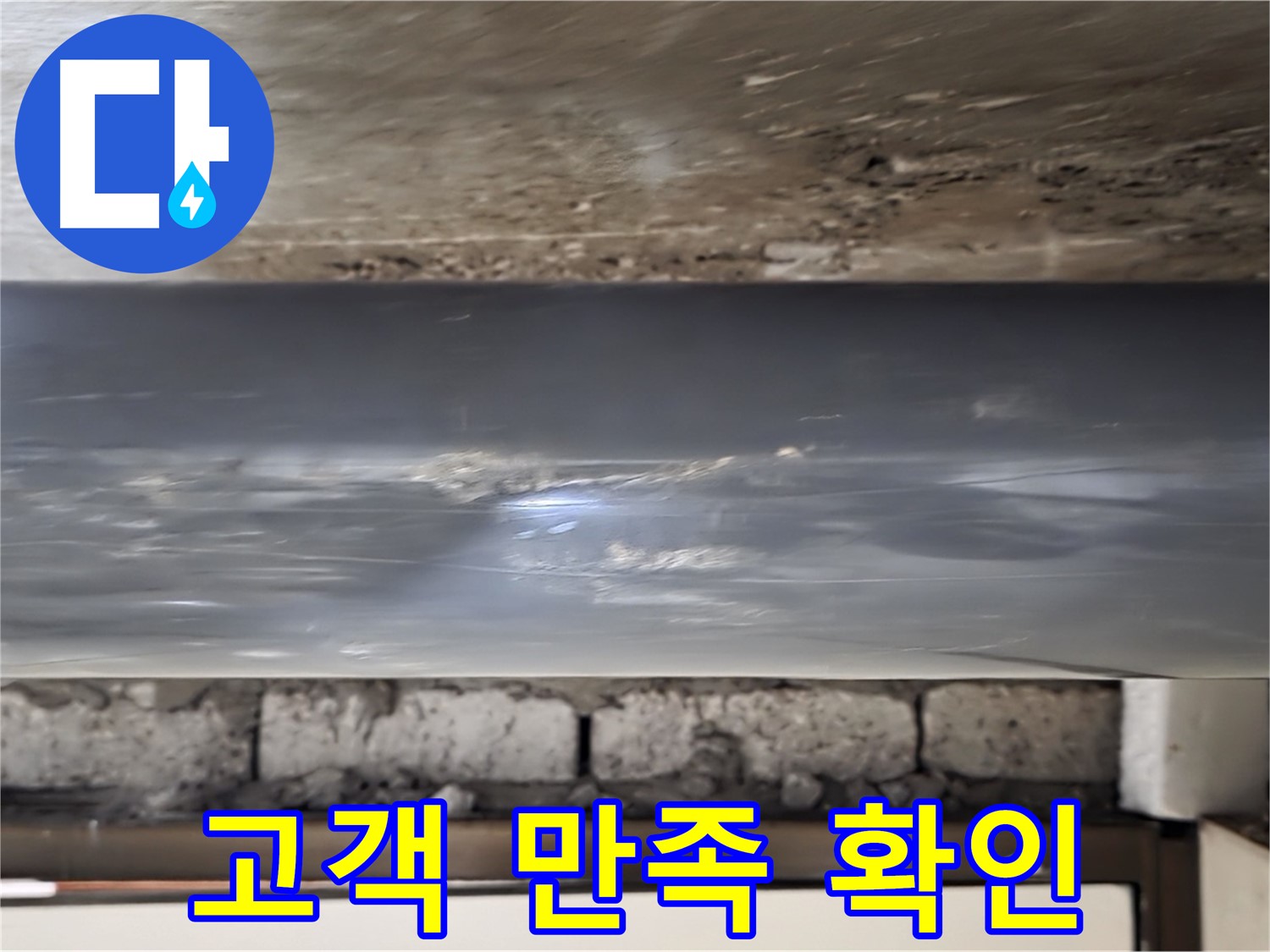 누수 해결 후 - 고객 만족