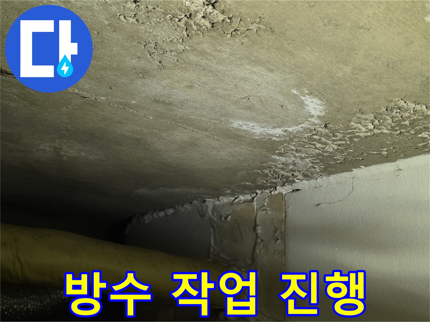방수 작업 진행 - 꼼꼼한 시공 - 재발 걱정 끝