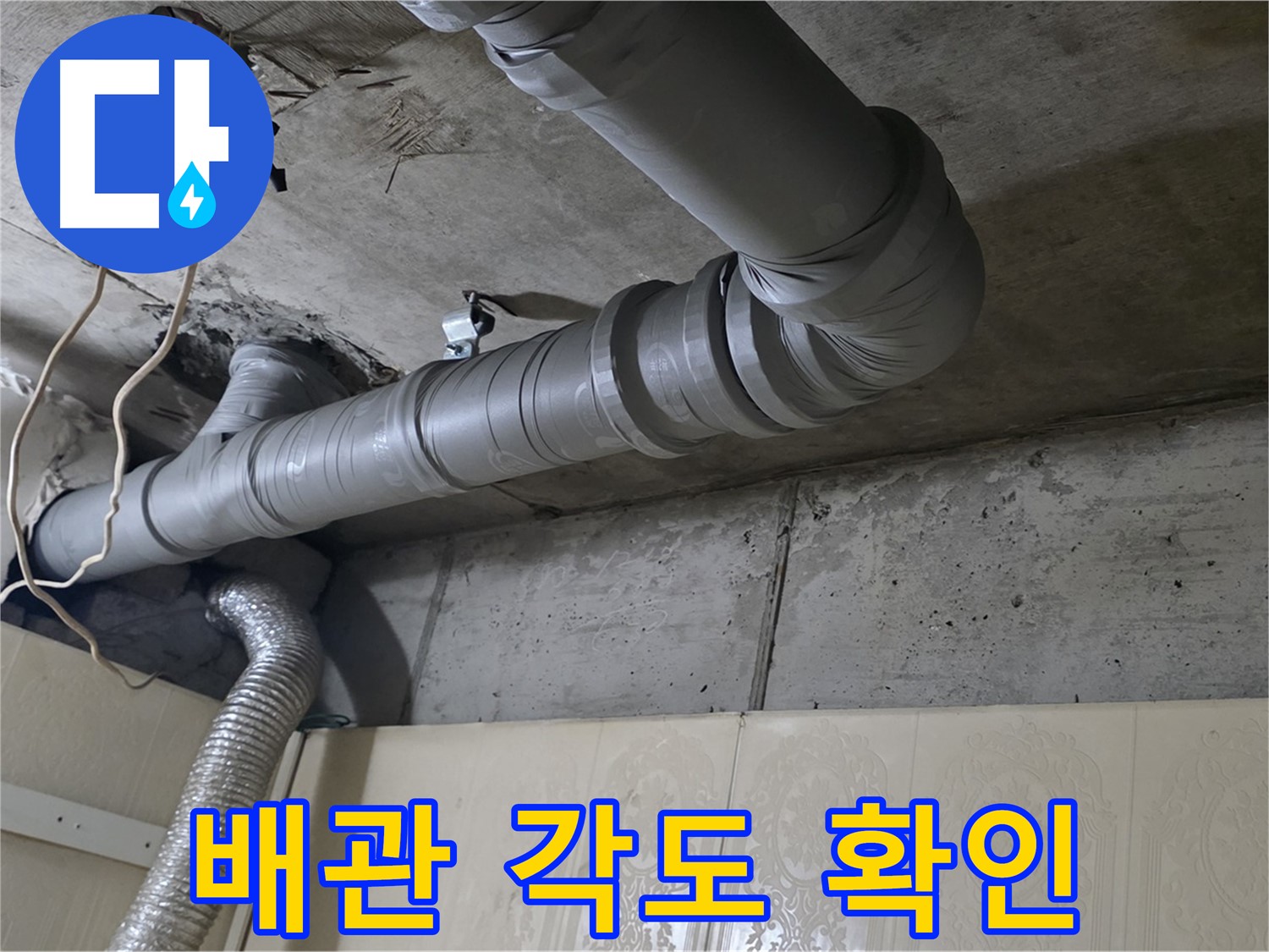 배관 각도 및 기울기 확인 - 배관의 각도와 기울기가 적절한지 확인합니다.