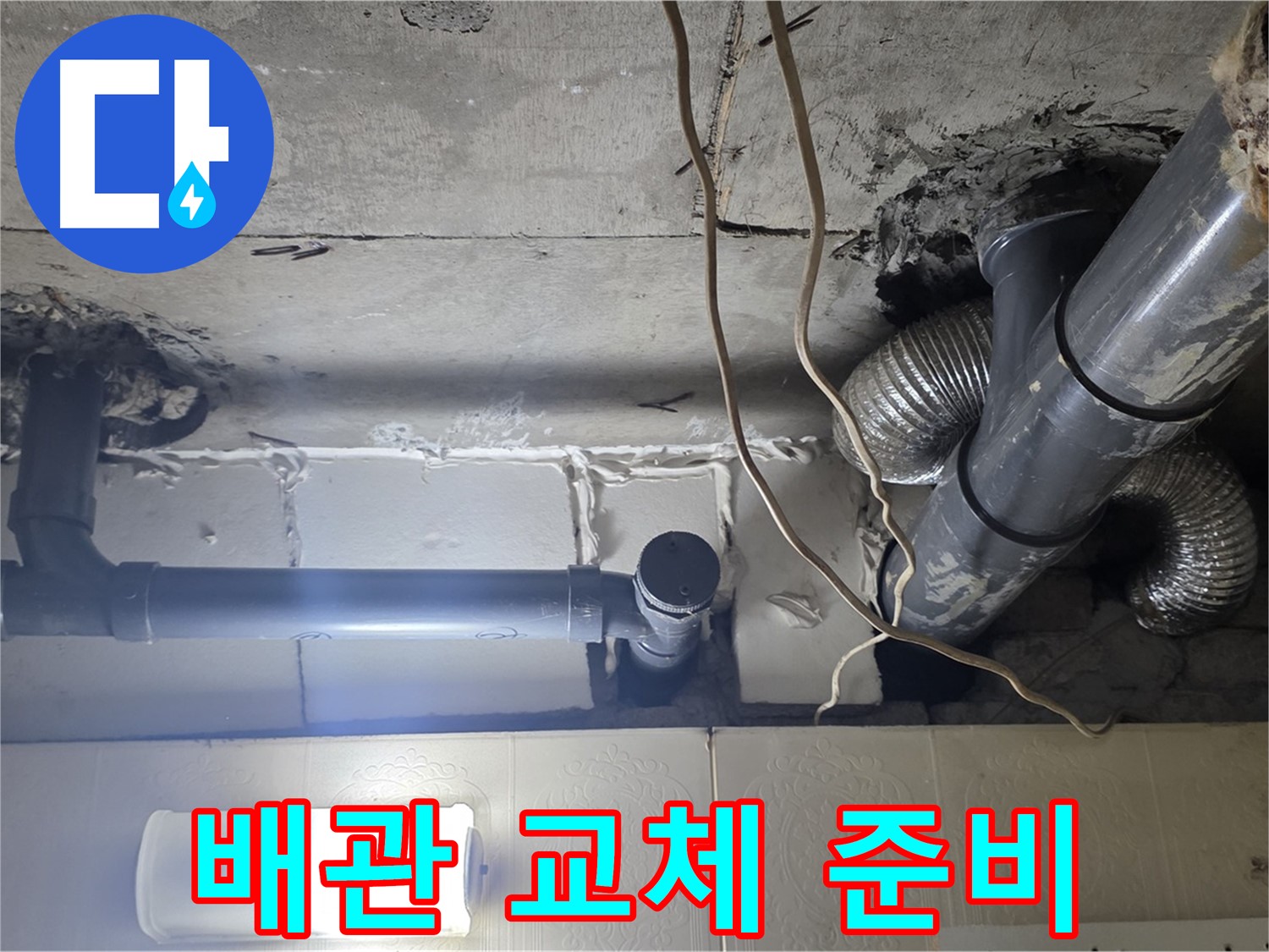 배관 교체 준비 - 배관 교체를 위한 준비 작업