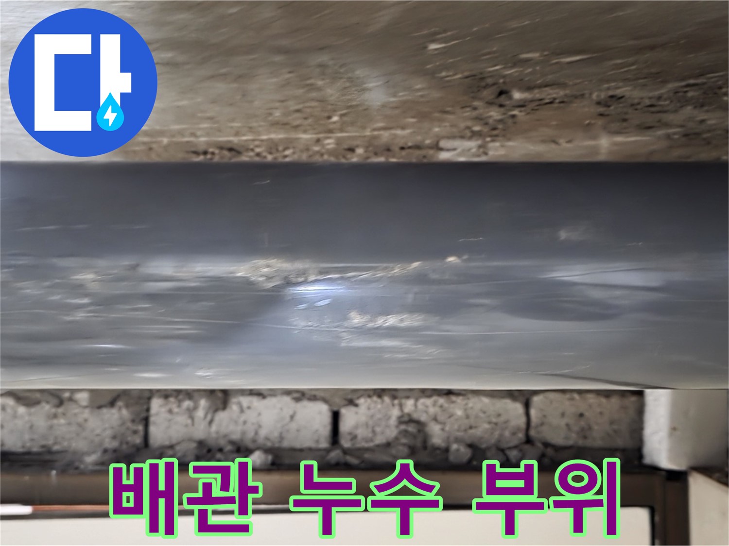 배관 누수 부위 상세 사진 - 누수탐지 전문가의 꼼꼼한 점검.