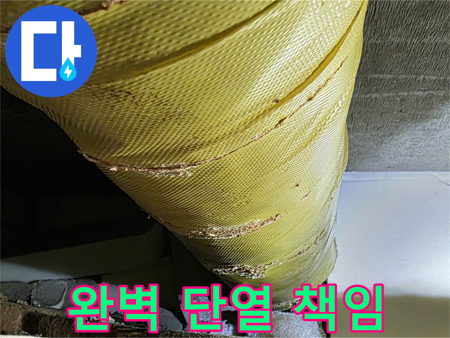 배관 보온재 교체 - 완벽 단열 - 꼼꼼한 시공 책임