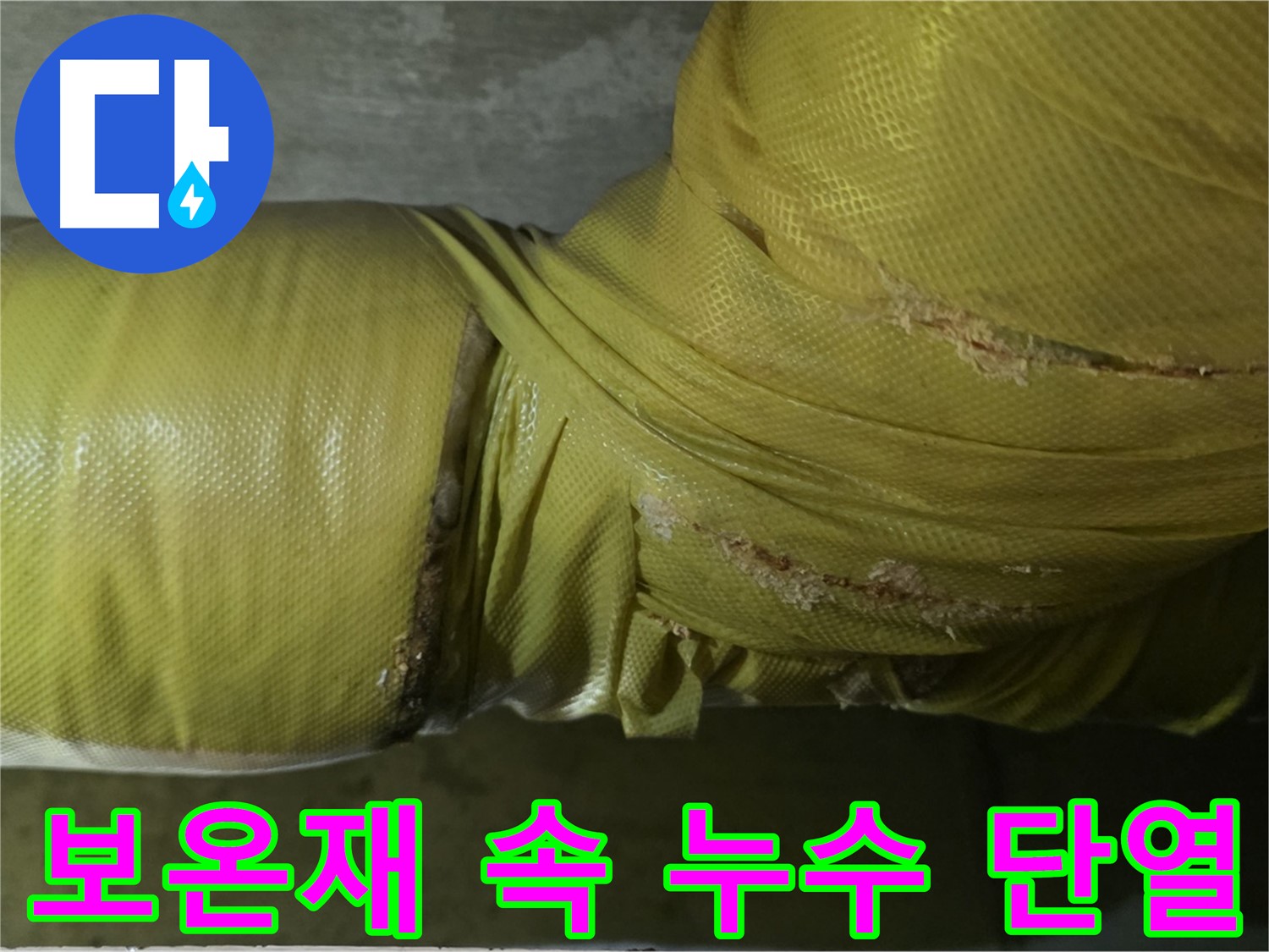 배관 보온재 속 누수 - 단열 성능 저하, 에너지 손실 증가