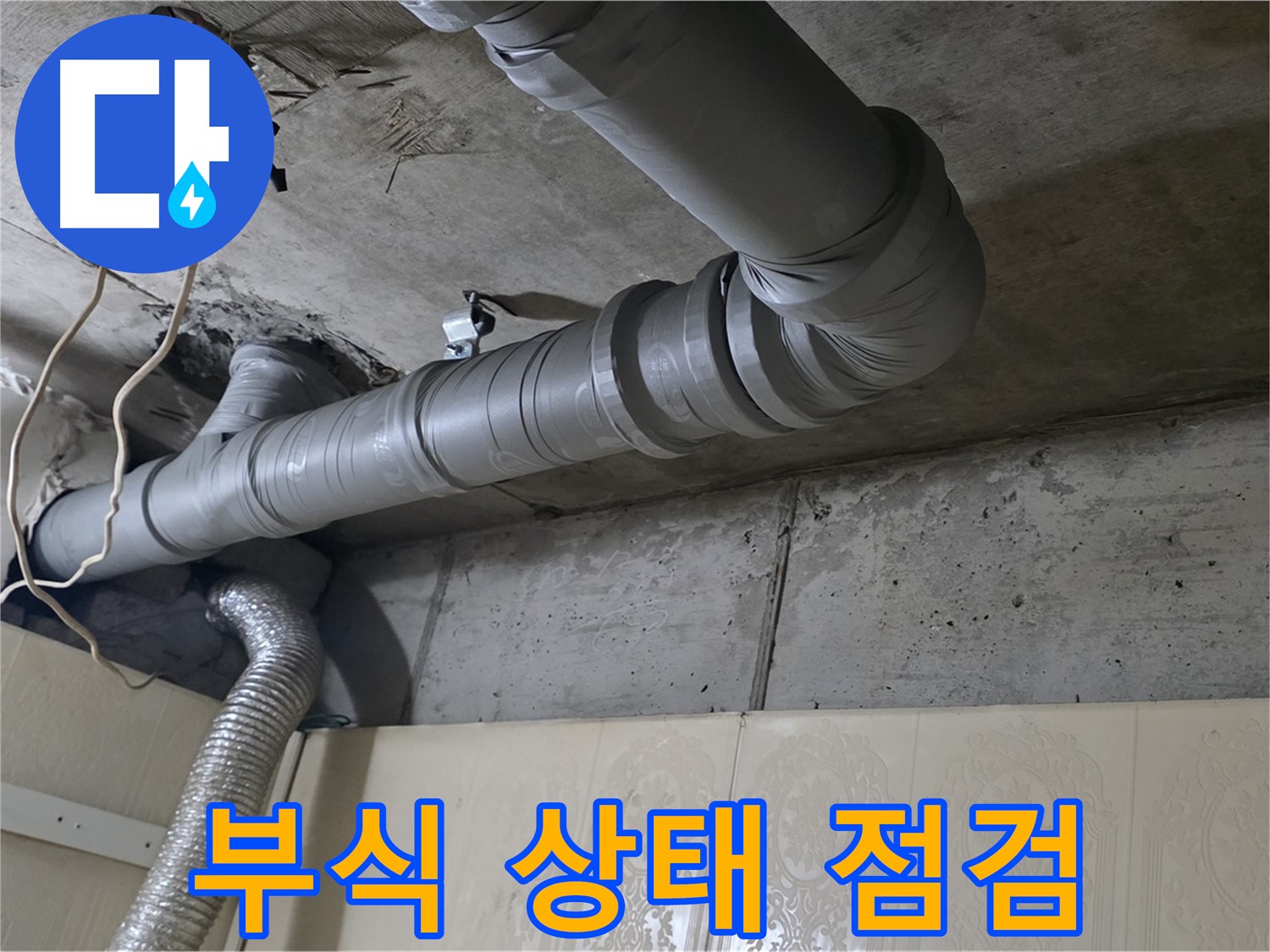 배관 부식 상태 정밀 점검 - 배관의 부식 상태를 정밀하게 점검합니다.