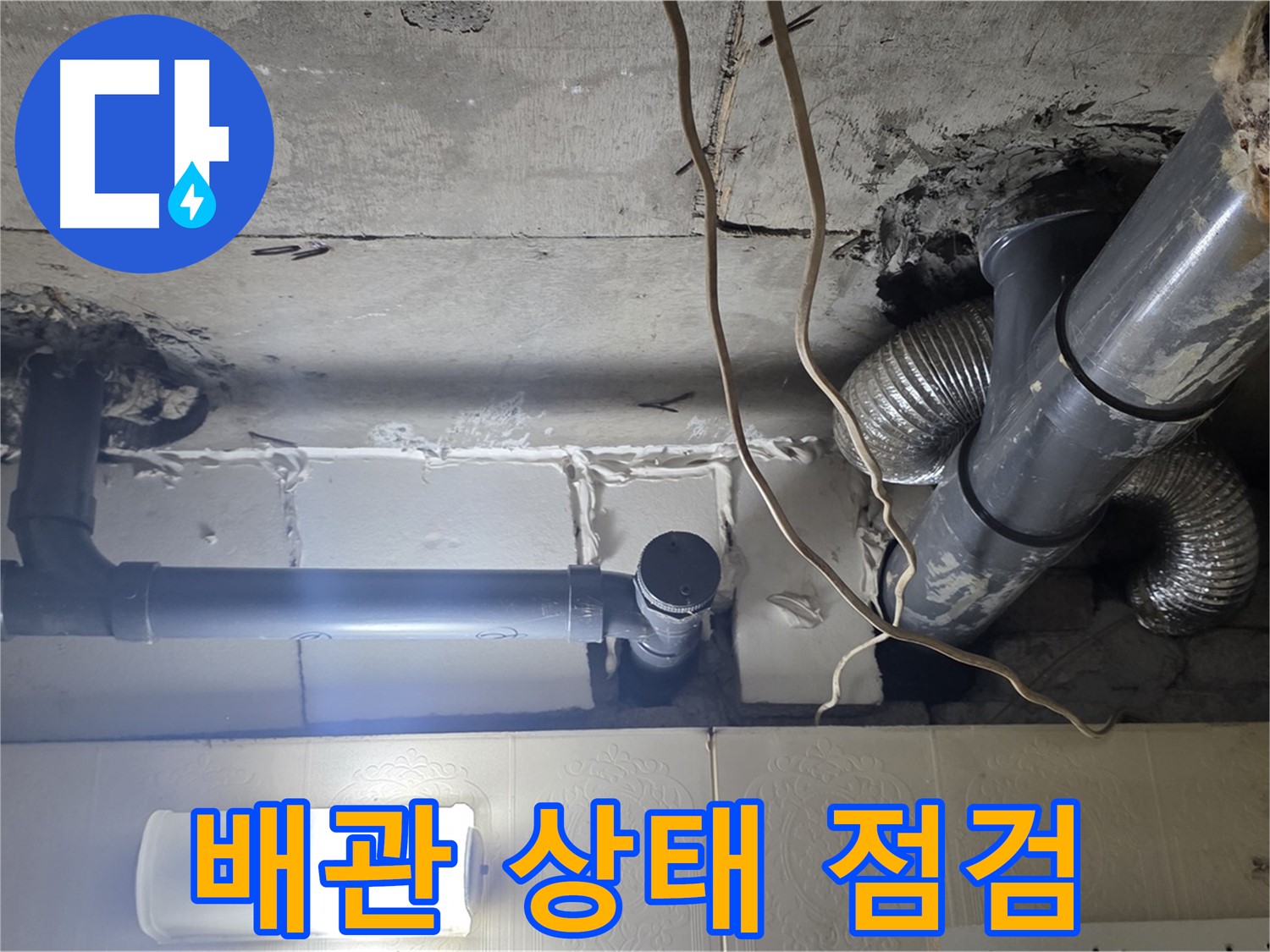 배관 상태 점검 - 노후 배관 및 연결 부위의 상태 확인