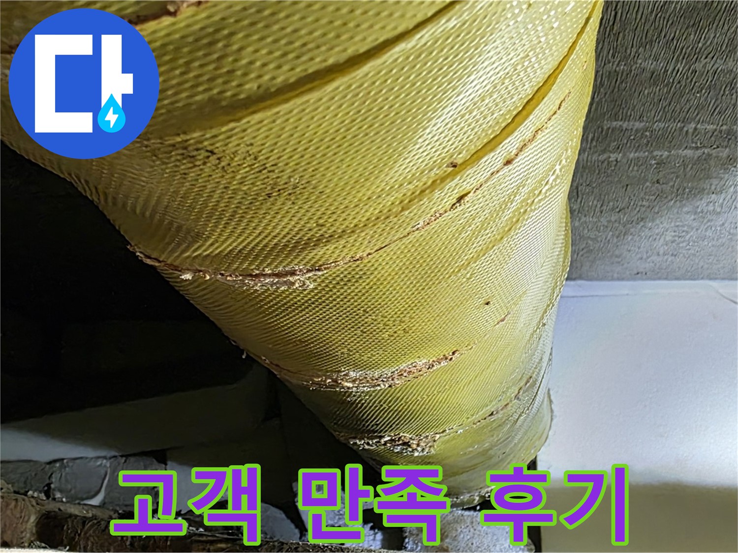 배관 슬리브 교체 - 고객 만족 - 쾌적한 주거 환경
