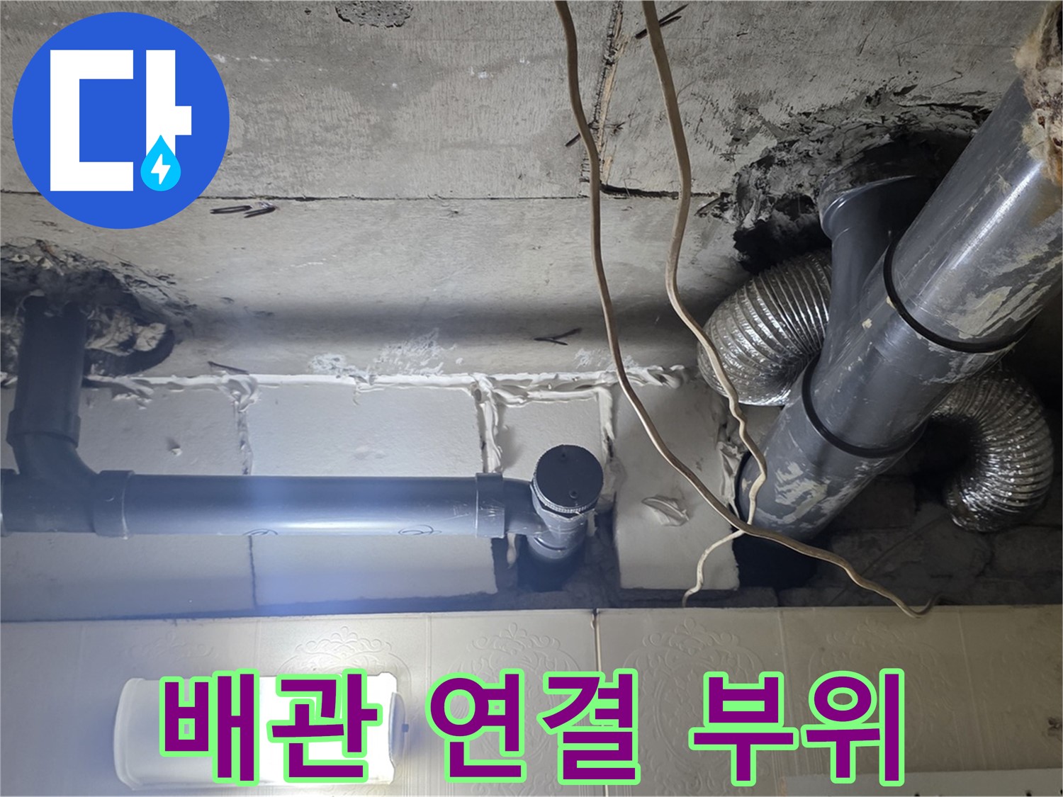 배관 연결 부위 - 배관 연결 부위의 상태를 꼼꼼하게 확인