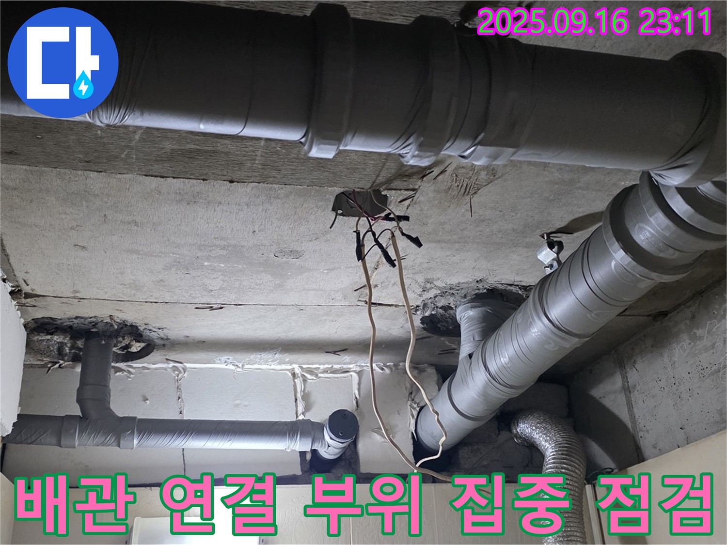 배관 연결 부위 집중 점검 - 은평구 신사동 새절역 현대아파트 누수 재발 방지