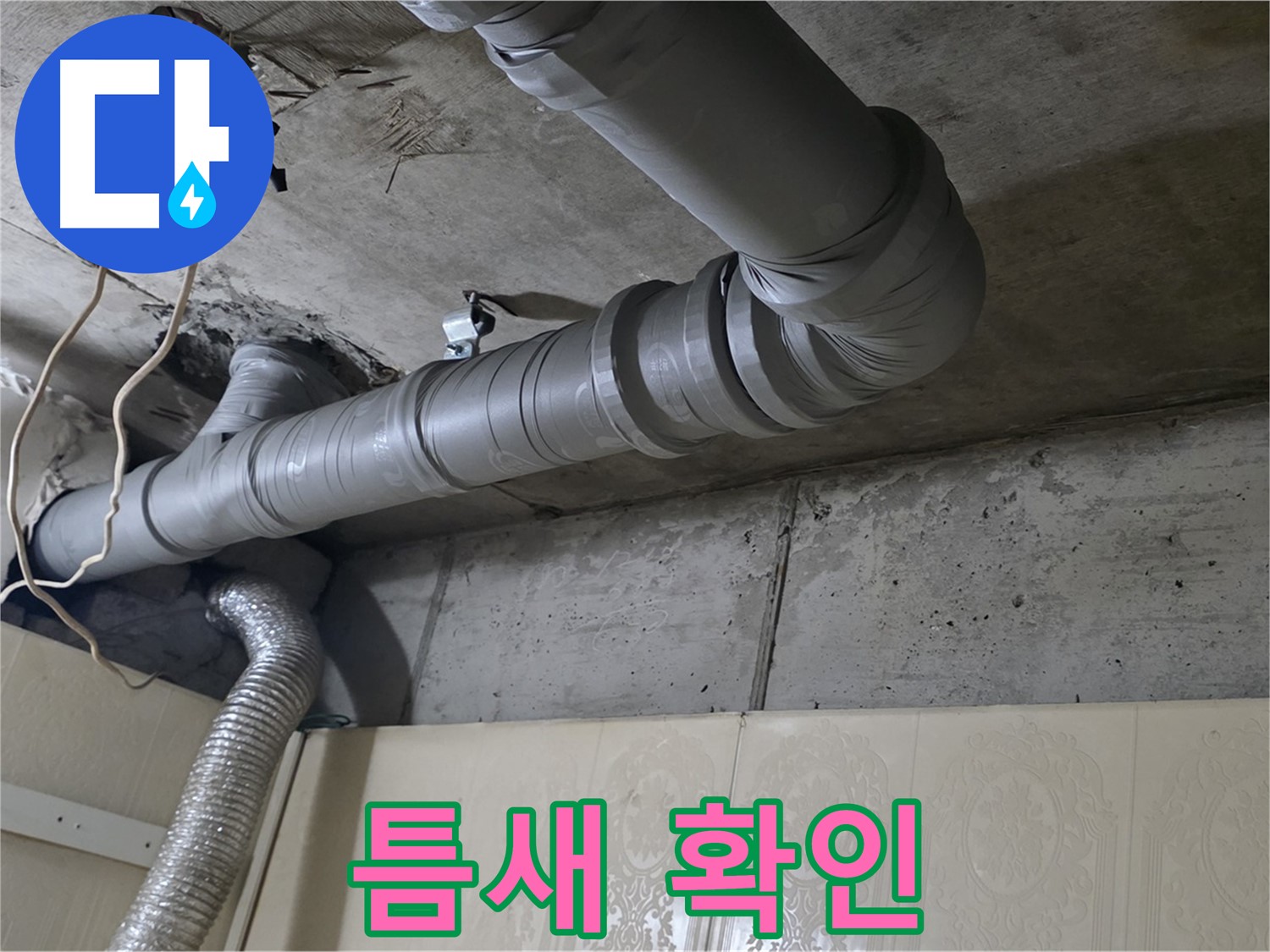 배관 연결 부위 틈새 확인 - 배관 연결 부위에 틈새가 있는지 확인합니다.