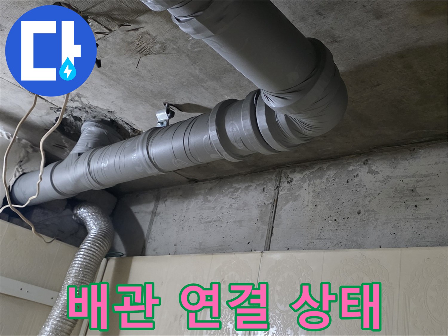 배관 연결 상태 - 배관 연결 부위의 상태를 확인하고 누수 여부를 점검합니다.