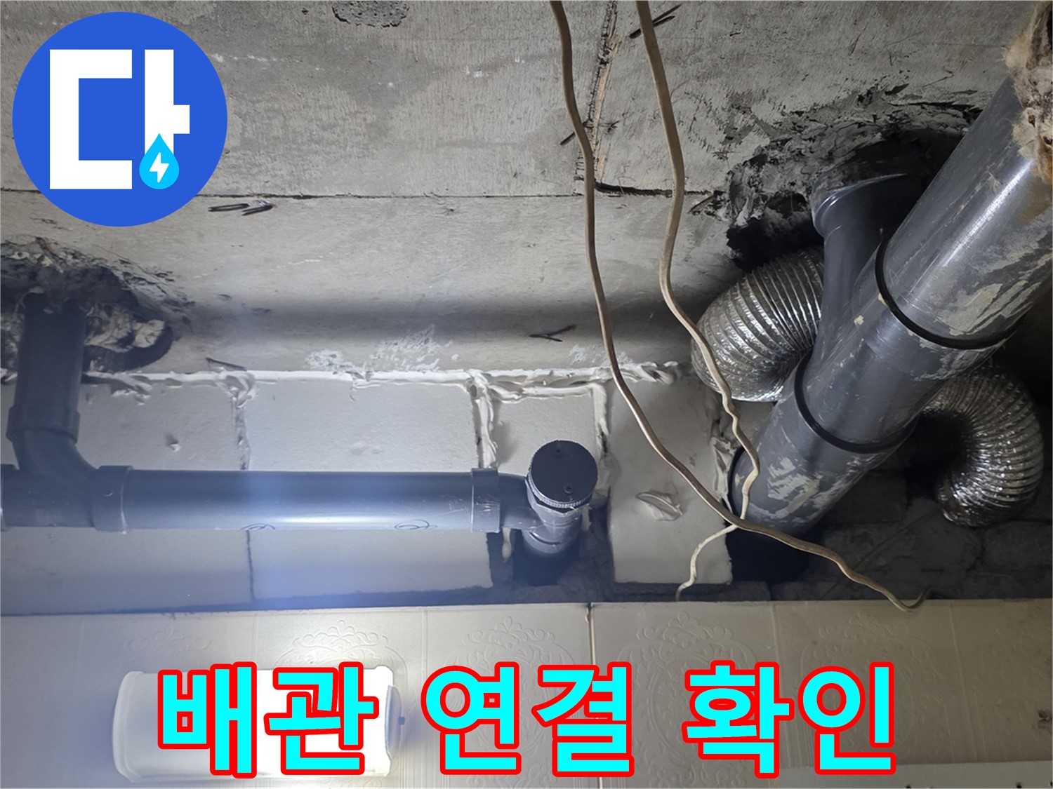 배관 연결 확인 - 배관 연결 부위의 상태를 꼼꼼하게 확인