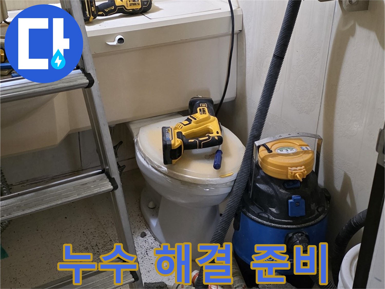 변기 누수 해결 - 완벽한 공사를 위한 준비 완료!