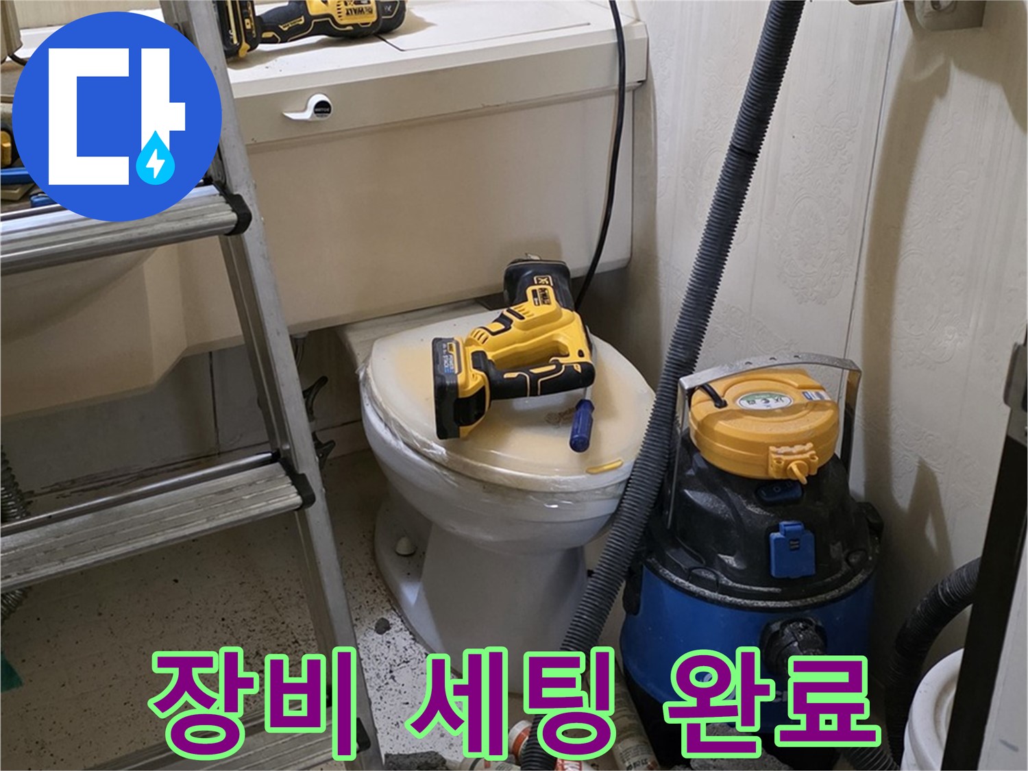 변기 막힘 - 다양한 장비 세팅 완료