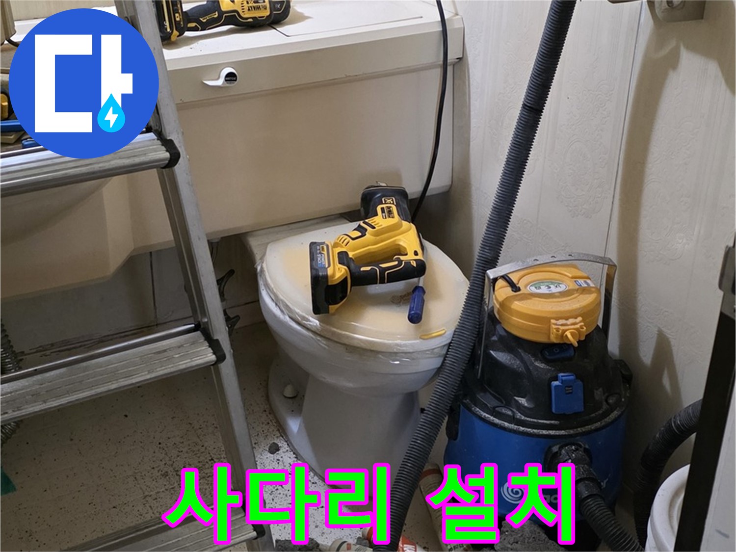 변기 막힘 - 사다리 설치 및 작업 공간 확보