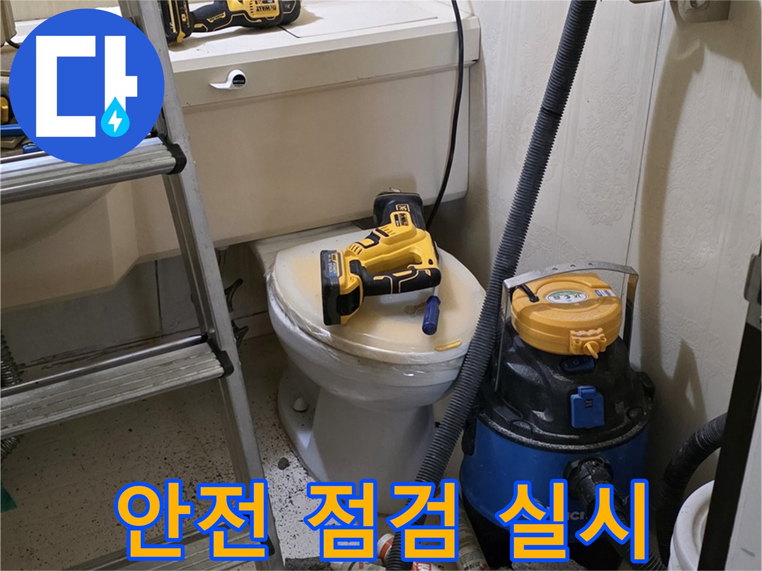 변기 막힘 - 작업 전 안전 점검 실시