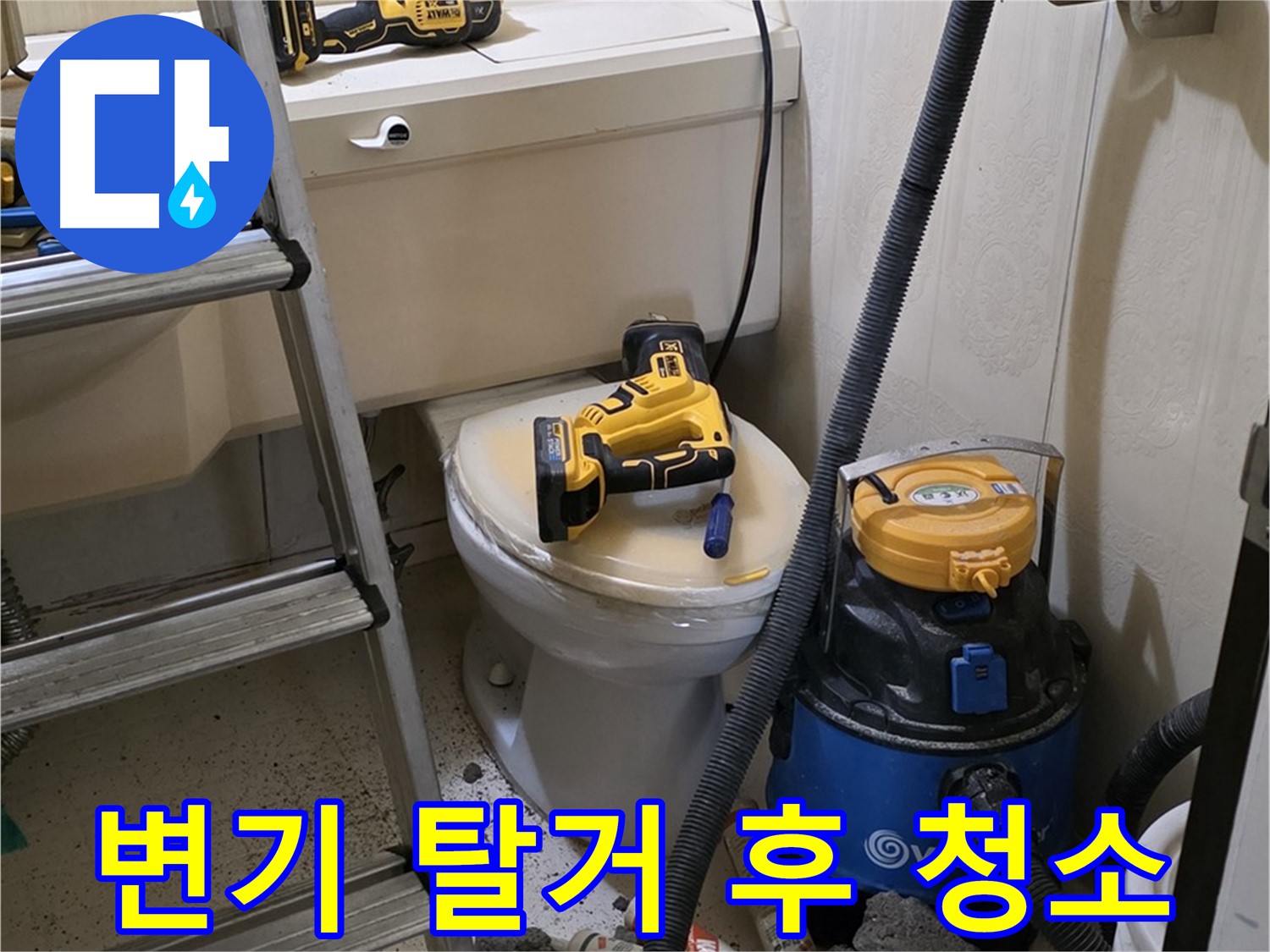 변기 탈거 후 청소 - 묵은 때까지 완벽 제거