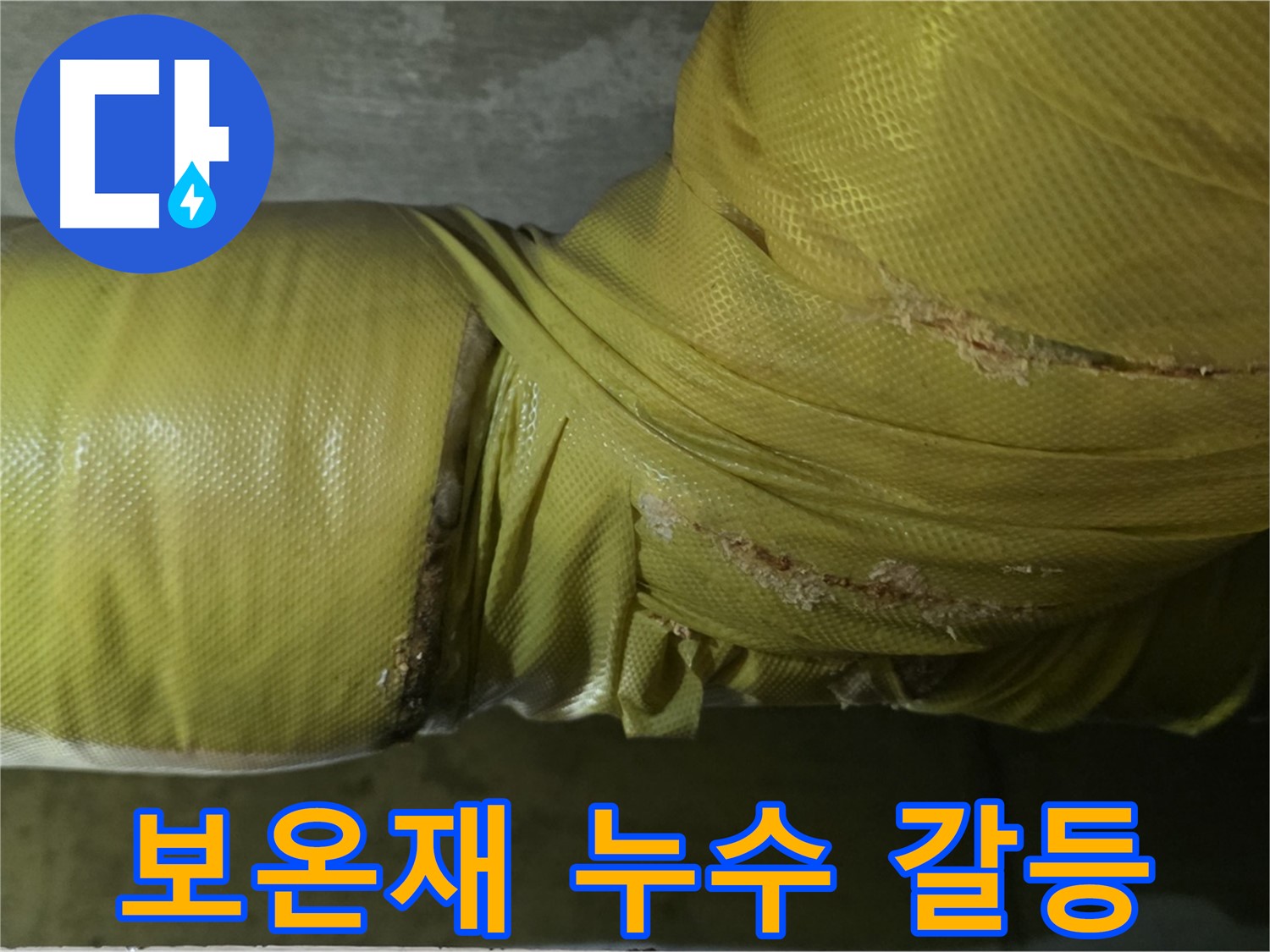 보온재 속 누수 - 아랫집 피해, 층간 갈등 유발, 신속 해결