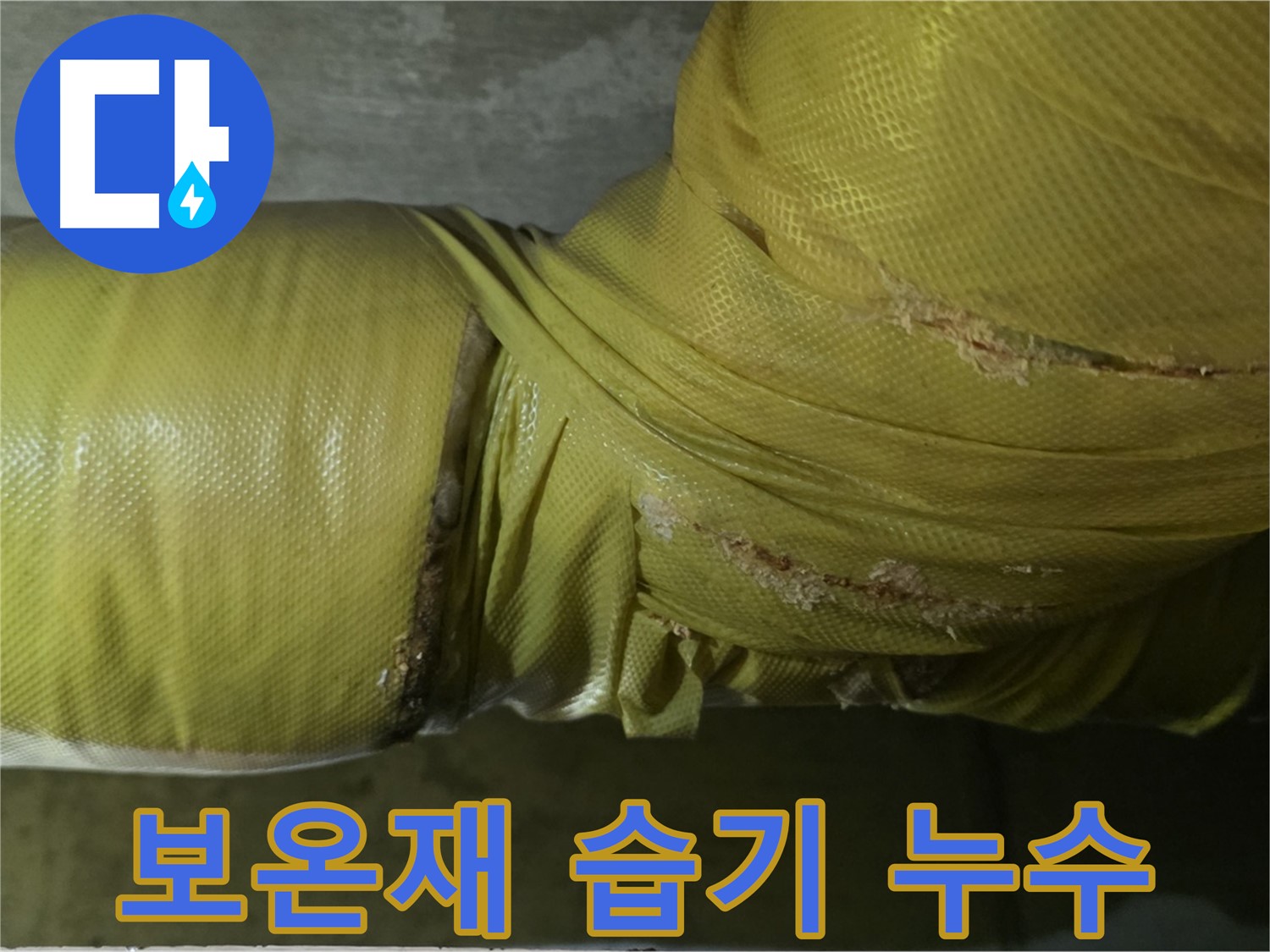 보온재 속 습기 - 누수 심각, 빠른 점검 및 긴급 조치 요망, 전문가 상담