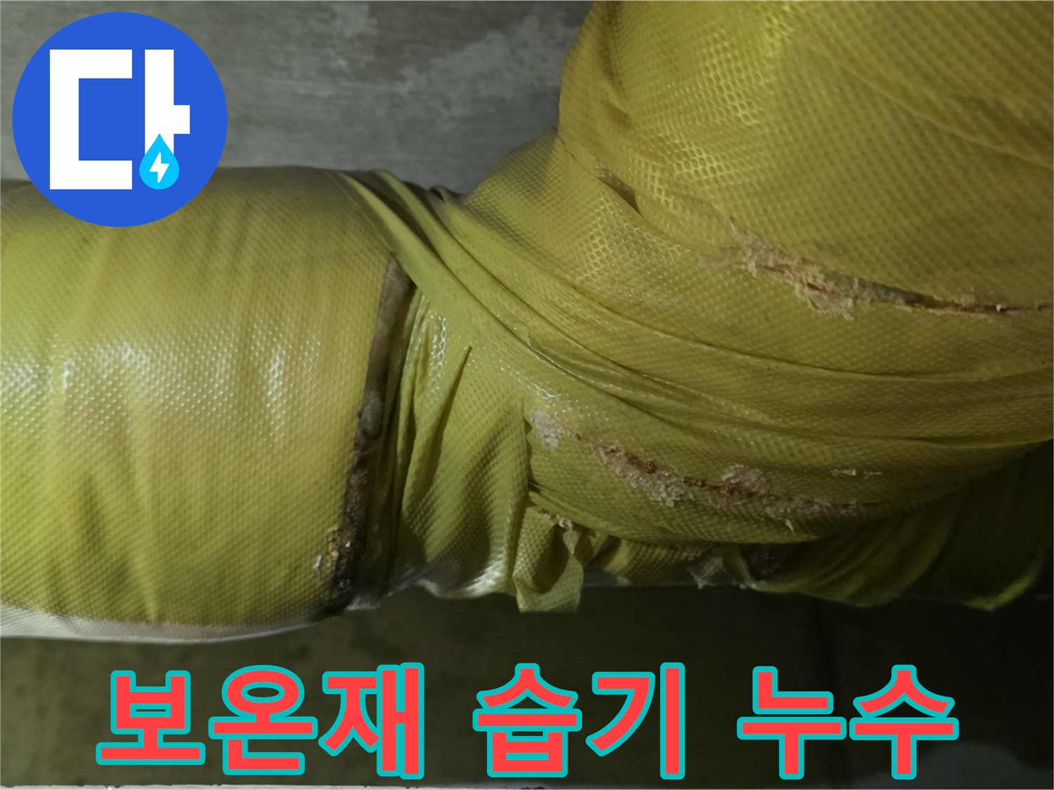 보온재 속 습기 - 누수 심각, 빠른 점검 및 긴급 조치 요망, 전문가 상담