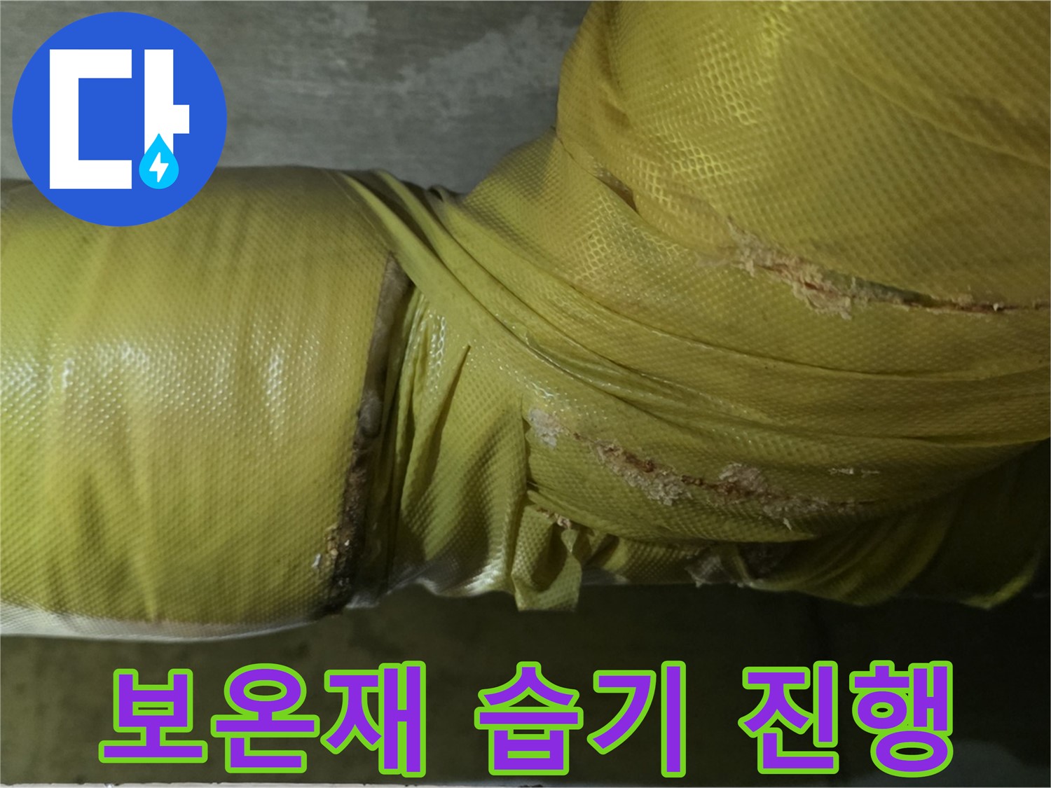 보온재 속 습기 - 누수 진행 중, 빠른 점검 및 조치 필요
