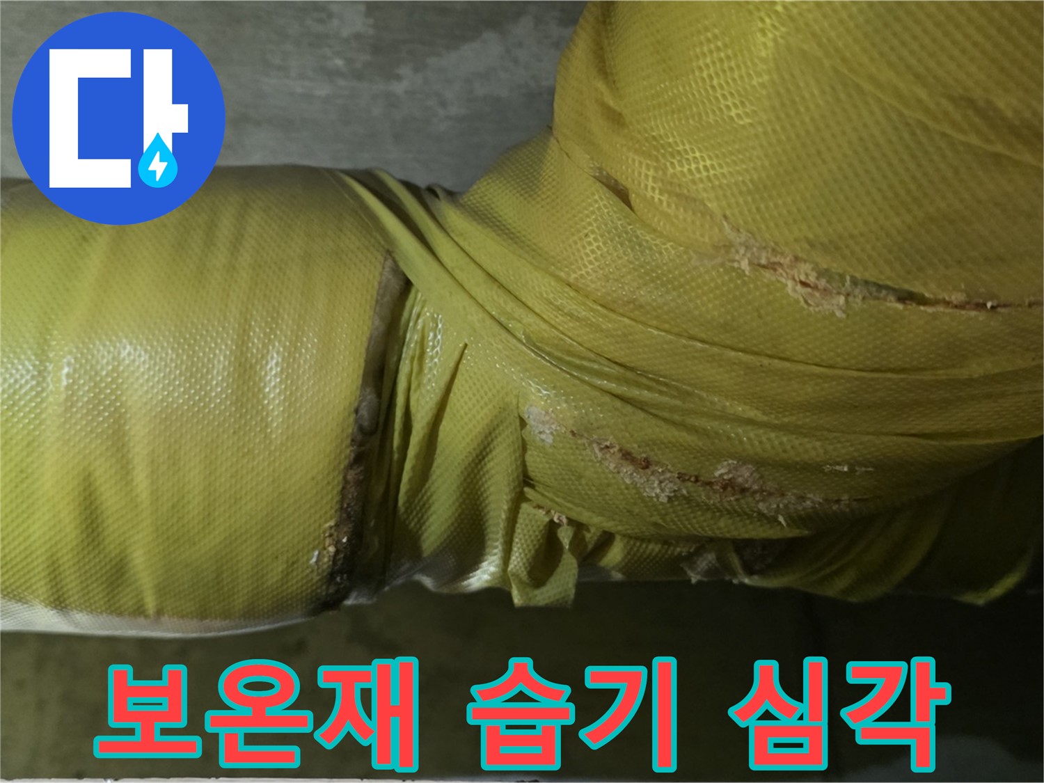 보온재 속 습기 - 심각한 누수 진행 중, 즉시 점검 및 긴급 조치 필요