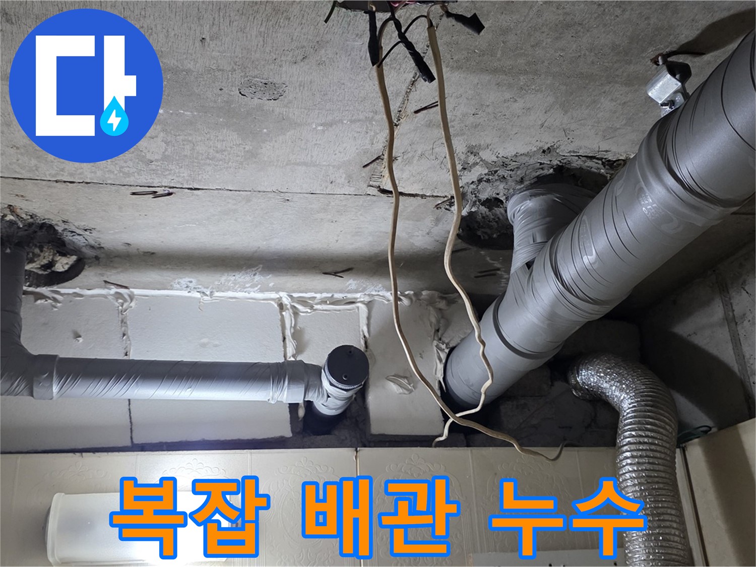 복잡한 배관 속 숨은 누수 - 꼼꼼하게 찾아낼게요