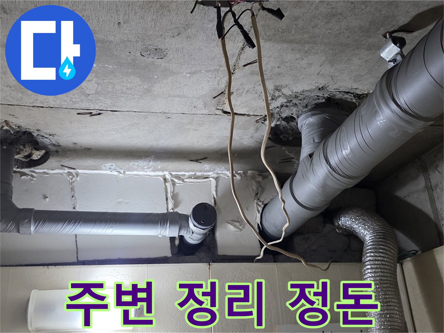 새 배관 연결 전 주변 정리 - 깨끗한 환경에서 완벽 시공