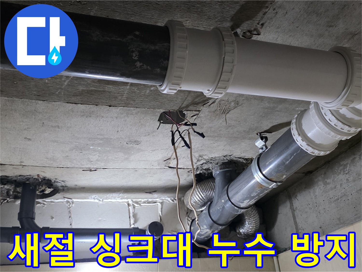 새절 싱크대 누수 - 꼼꼼한 점검으로 누수 재발 방지!
