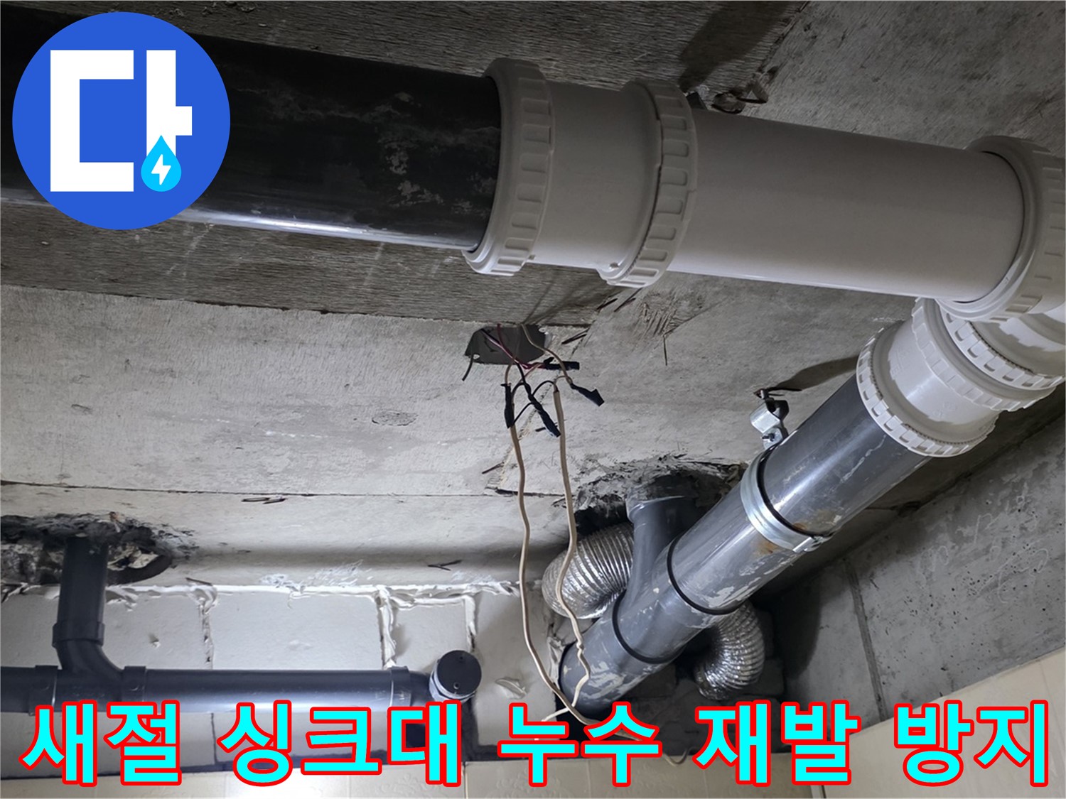 새절 싱크대 누수 - 꼼꼼한 점검으로 재발 걱정 없이!