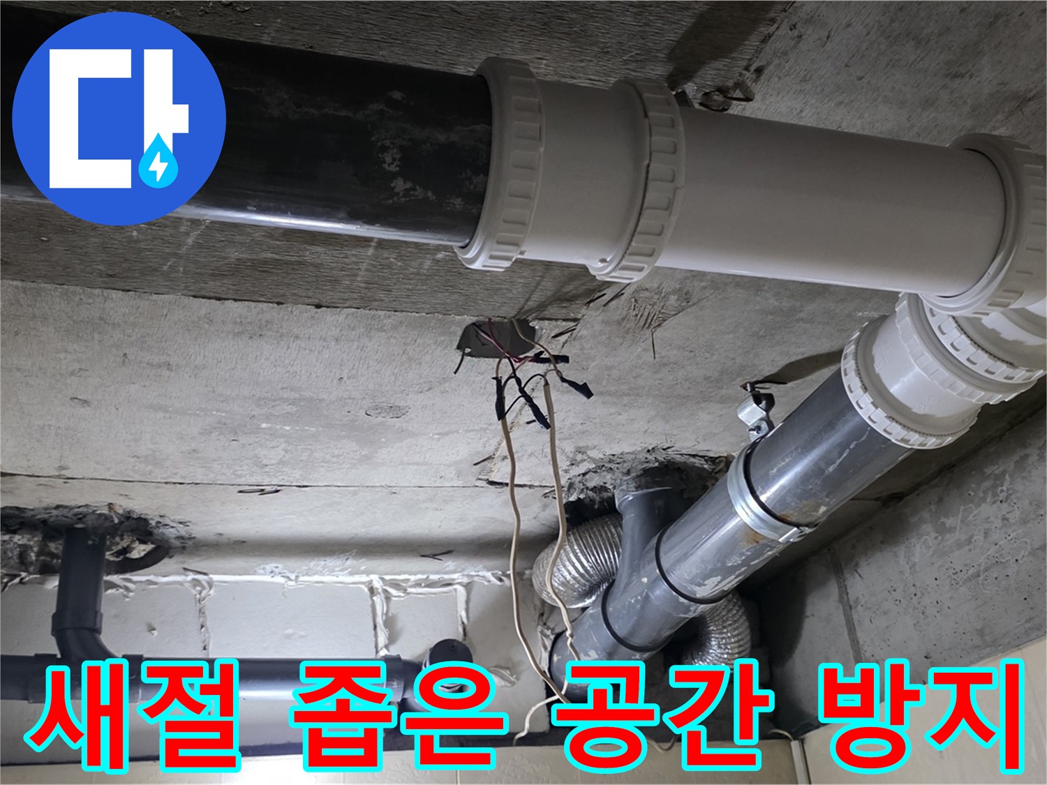 새절 좁은 공간 누수 - 꼼꼼한 점검으로 재발 걱정 없이!